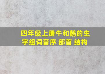 四年级上册牛和鹅的生字组词音序 部首 结构